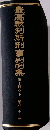 最高裁判所刑事判例集  第十四巻下 昭和三十五年