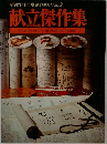 専門料理　創刊100号記念　献立傑作集