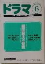 ドラマ 1995年6月号 No.192