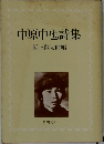 中原中也詩集
