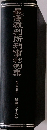 最高裁判所刑事判例集　第五卷上