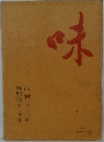 味　西村元三朗　料理集十二カ月