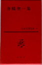 舟橋聖一集　日本文学全集44