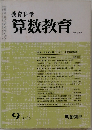 教育科学 算数教育 350号　1986年9月号