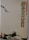昭和日本史別巻　歴史三六五目