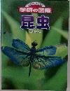 NEWWIDE 学研の図鑑 昆虫 