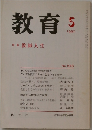 教育1992年5月号