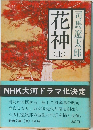 花神　上