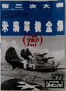 第二次大戦　米海軍機全集