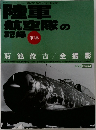 陸軍航空隊の記録 第1集 