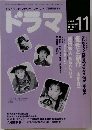 ドラマ　1989年11月号