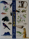 牧野四子吉の世界　いきもの図鑑