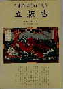 日本の切りぬく遊び　 立版古