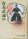 宮本武蔵　4　