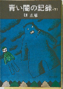 青い闇の記録(下)