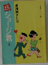 続　ショージ君　1
