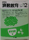 教育科学　算数教育　1987年12月号