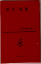 日本文学全集　壺井榮集