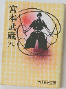 宮本武蔵 8