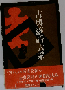 古典落語大系
