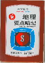 地理 要点暗記