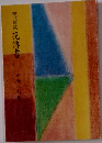 現代語訳　花傳書