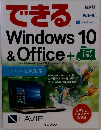できる Windows 10 & Office + データ引越し