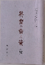 英霊の言乃葉(12)