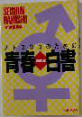 オトコノコのための青春白書 