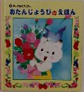 おたんじょうびのえほん