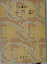 三四郎