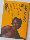 若者たちの原点