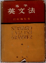 基準  英文法
