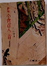 詳解 小倉百人一首 新訂版