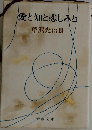 愛知と悲しみと　