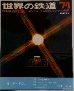 世界の鉄道　’74