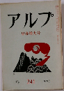 アルプ 241 1978年3月号