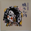棟方志功