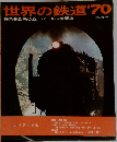 世界の鉄道'70　