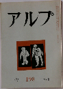 アルプ　198号　1974年8月号