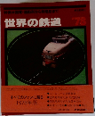世界の鉄道　1978年