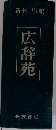 広辞苑