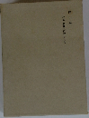 小説・戯曲・評論・その他 20