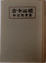 古寺巡禮