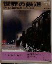 世界の鉄道1971年号