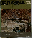 世界の鉄道1972年号