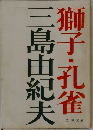 獅子・孔雀