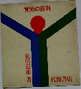 育児の百科
