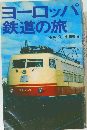 ヨーロッパ鉄道の旅