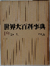 世界大百科事典　19　ヒリーフ